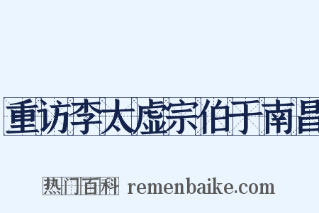 重访李太虚宗伯于南昌是什么意思的图片